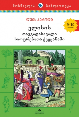 წიგნი - ელისის თავგადასავალი საოცრებათა ქვეყანაში