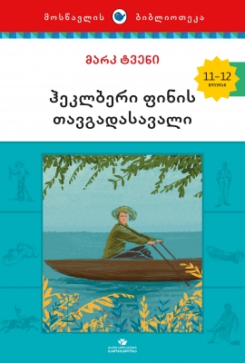 წიგნი - ჰეკლბერი ფინის თავგადასავალი