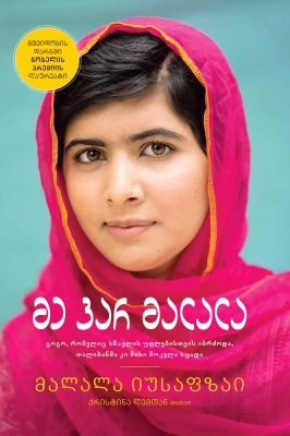 წიგნი - მე ვარ მალალა