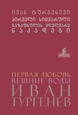 წიგნი - პირველი სიყვარული. გაზაფხულის მღელვარე ნაკადები