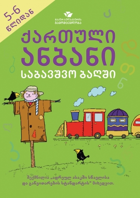 წიგნი - ქართული ანბანი საბავშვო ბაღში