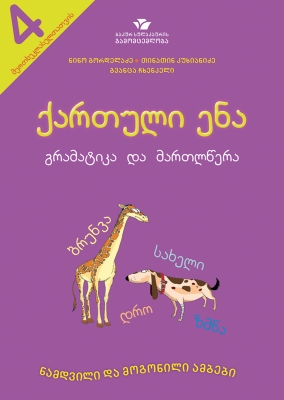 წიგნი - ქართული ენა - გრამატიკა და მართლწერა (მეოთხეკლასელთათვის)