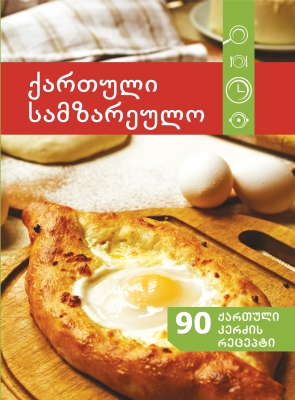 წიგნი - ქართული სამზარეულო