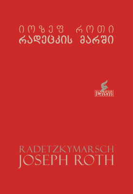წიგნი - რადეცკის მარში