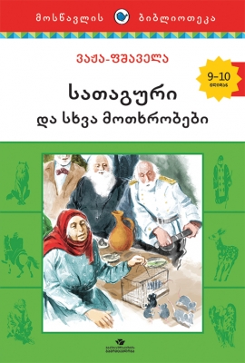 წიგნი - სათაგური და სხვა მოთხრობები