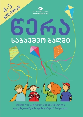 წიგნი - წერა საბავშვო ბაღში