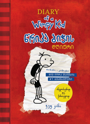 წიგნი - წრიპა ბიჭის დღიური - Diary Of a Wimpy Kid (ორენოვანი)